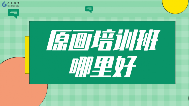 原画培训班哪里好？（学原画哪个培训机构好？）