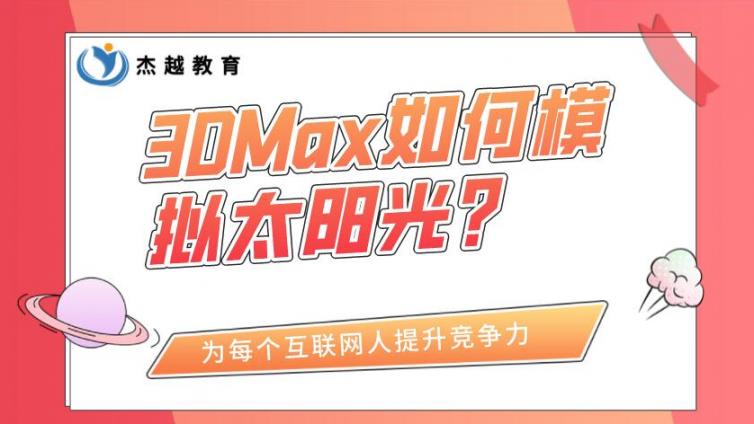 3DMax如何模拟太阳光？