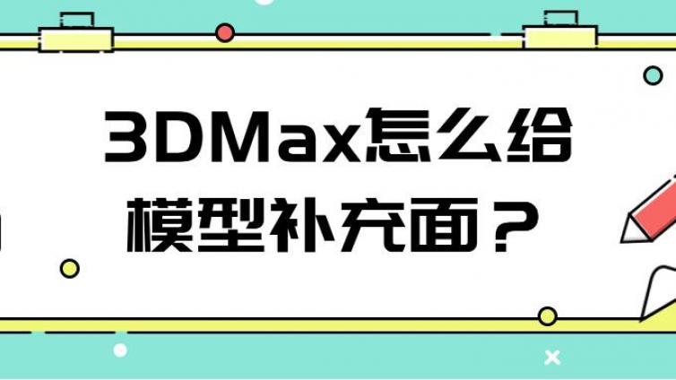 3DMax怎么给模型补充面？