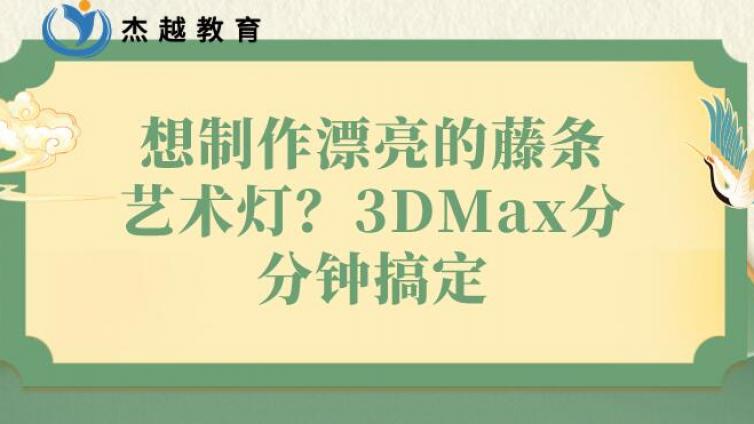 想制作漂亮的藤条艺术灯？3DMax分分钟搞定