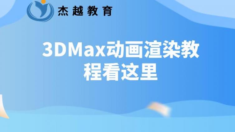 3DMax动画渲染教程看这里