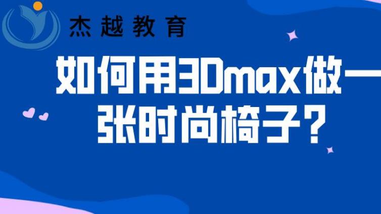 如何用3Dmax做一张时尚椅子？