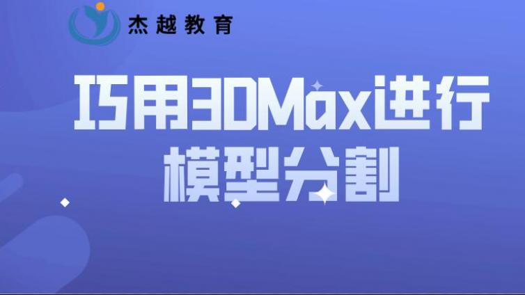 巧用3DMax进行模型分割