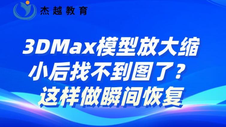 3DMax模型放大缩小后找不到图了？这样做瞬间恢复