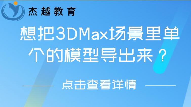 想把3DMax场景里单个的模型导出来？