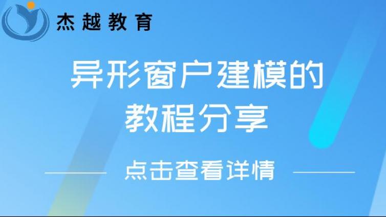 异形窗户建模的教程分享