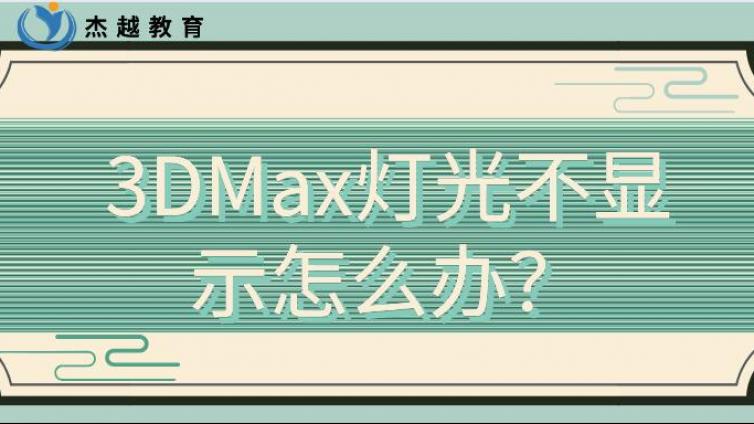 3DMax灯光不显示怎么办？