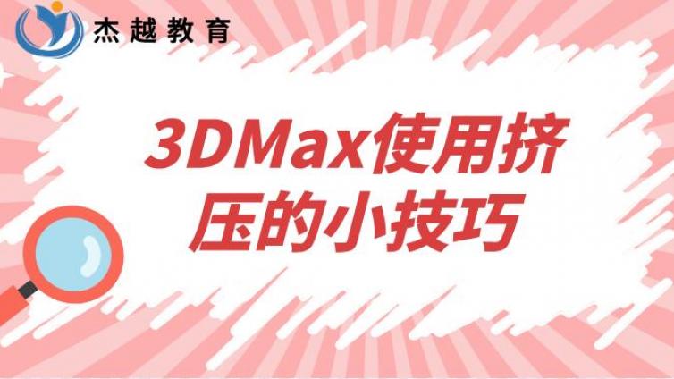 3DMax使用挤压的小技巧