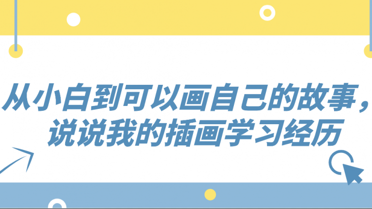 杰越学员故事：从小白到可以画自己的故事，说说我的插画学习经历！