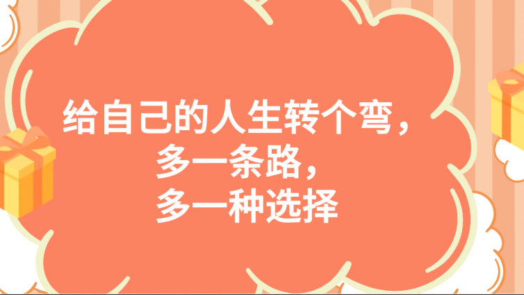 杰越学员故事：给自己的人生转个弯，多一条路，多一种选择！