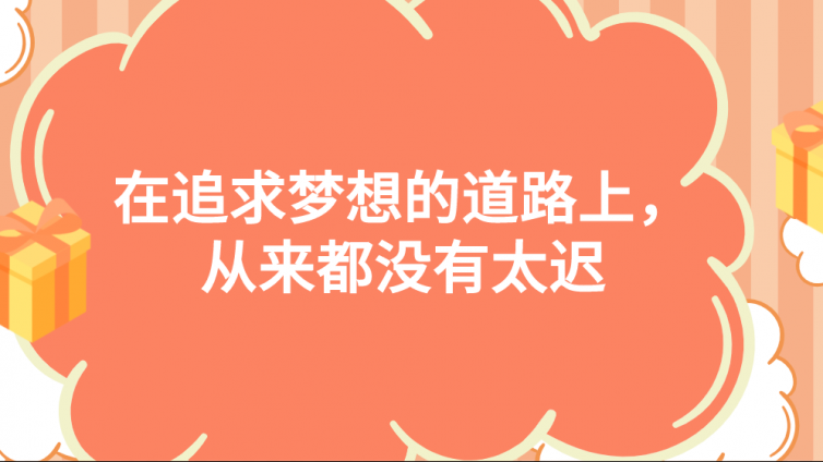 杰越学员故事：在追求梦想的道路上，从来都没有太迟！