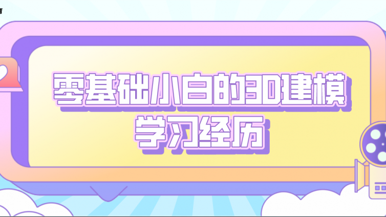 杰越学员故事：零基础小白的3D建模学习经历！