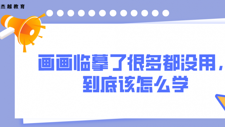 画画临摹了很多都没用，到底该怎么学?