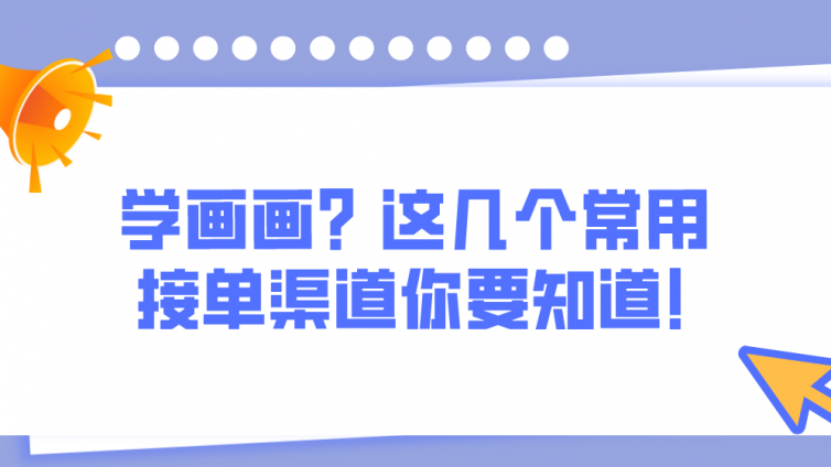 学画画？这几个常用接单渠道你要知道！