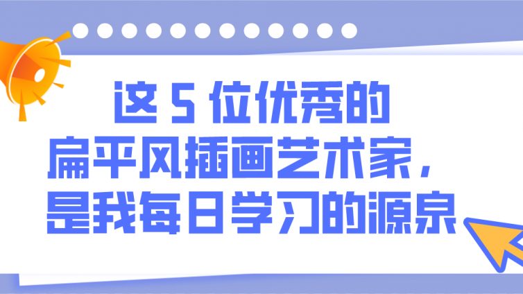 这 5 位优秀的扁平风插画艺术家，是我每日学习的源泉！