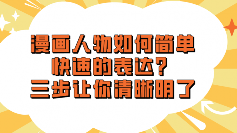 漫画人物如何简单快速的表达？三步让你清晰明了