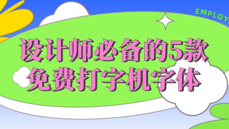 文艺复古感拉满！设计师必备的5款免费打字机字体