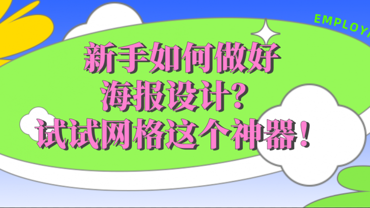 新手如何做好海报设计？试试网格这个神器！