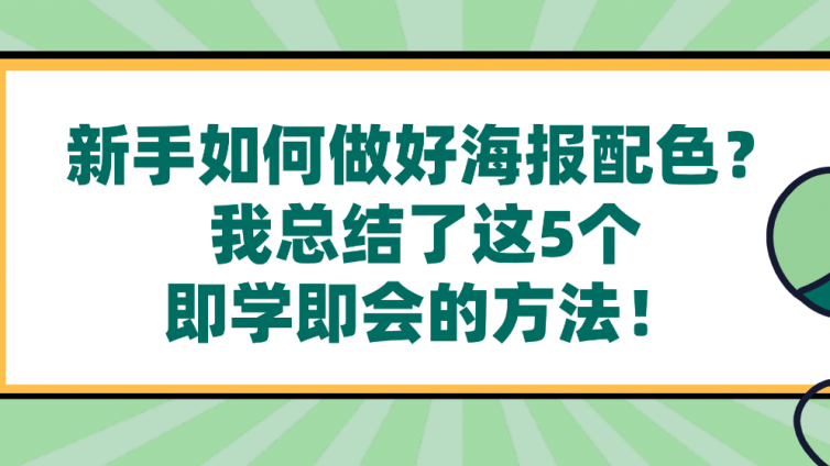 新手如何做好海报配色？我总结了这5个即学即会的方法！