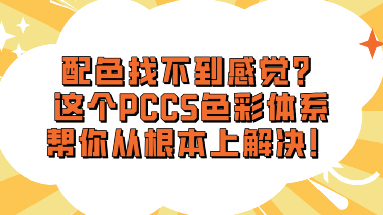 配色找不到感觉？这个PCCS色彩体系帮你从根本上解决！