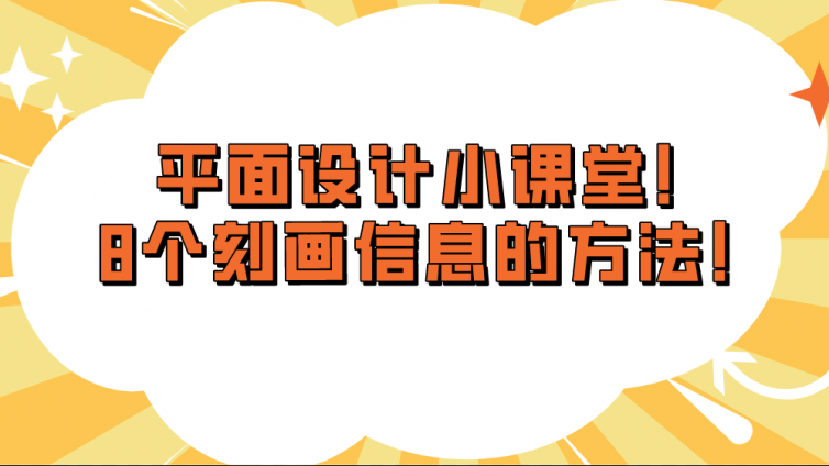 平面设计小课堂！8个刻画信息的方法！