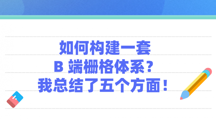 如何构建一套 B 端栅格体系？我总结了五个方面！