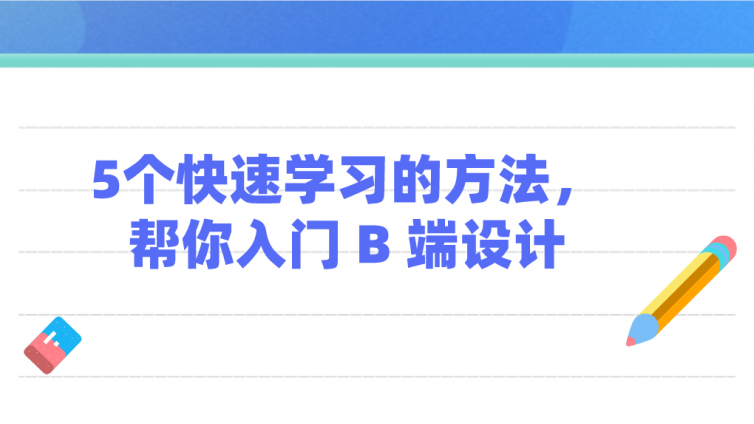 5个快速学习的方法，帮你入门 B 端设计