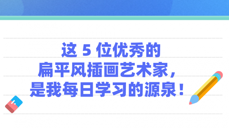 这 5 位优秀的扁平风插画艺术家，是我每日学习的源泉！