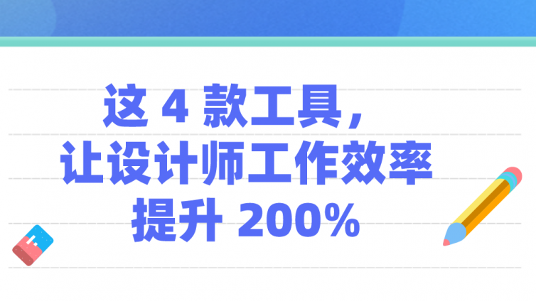 这 4 款工具，让设计师工作效率提升 200%！