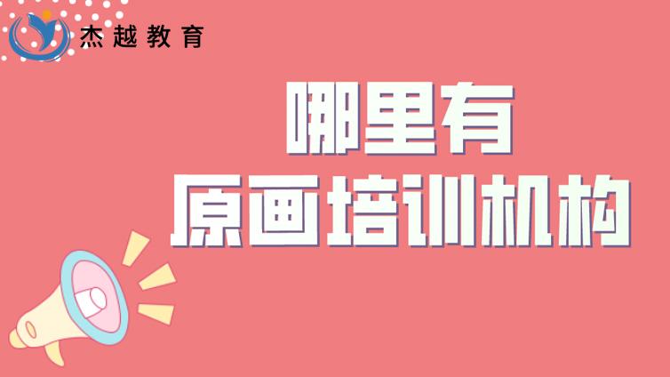 哪里有原画培训机构？原画培训班怎么选？