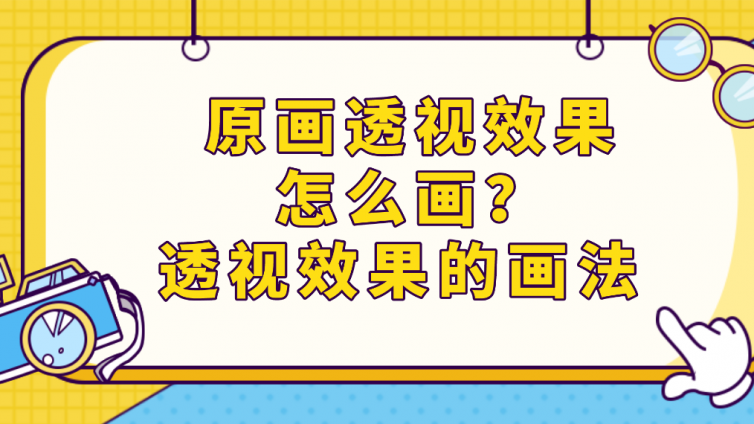 原画透视效果怎么画？透视效果的画法