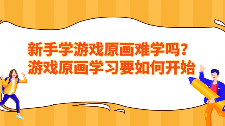 新手学游戏原画难学吗？游戏原画学习要如何开始