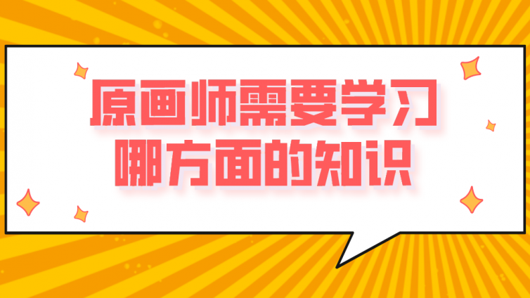 原画师需要学习哪方面的知识？