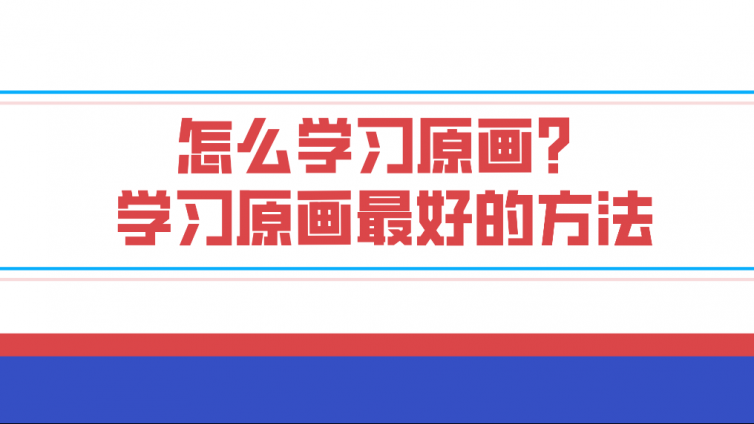 怎么学习原画？学习原画最好的方法