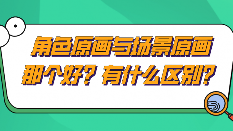 角色原画与场景原画那个好？有什么区别？