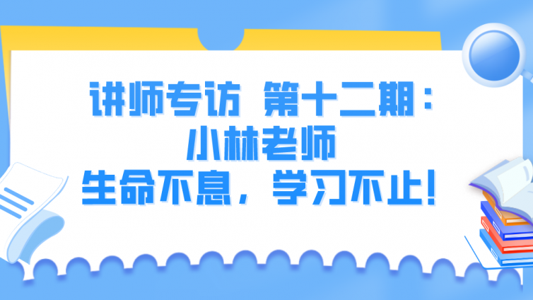 杰越教育||讲师专访  第十二期：小林老师  生命不息，学习不止！