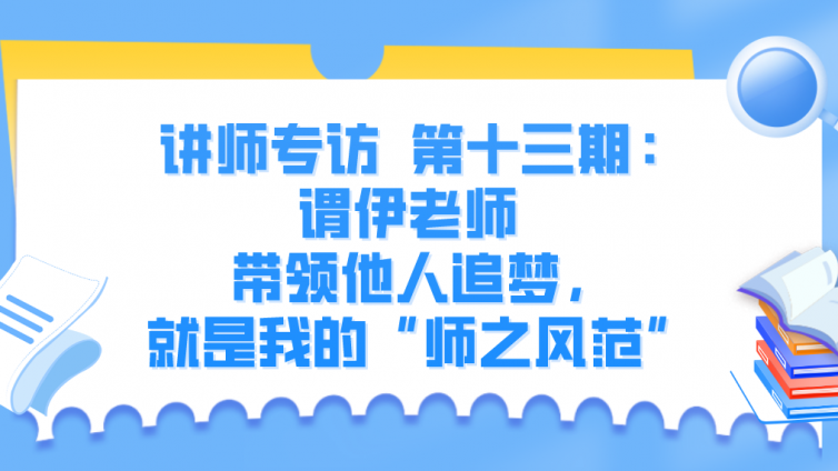 杰越教育||讲师专访  第十三期：谓伊老师  带领他人追梦，就是我的“师之风范”