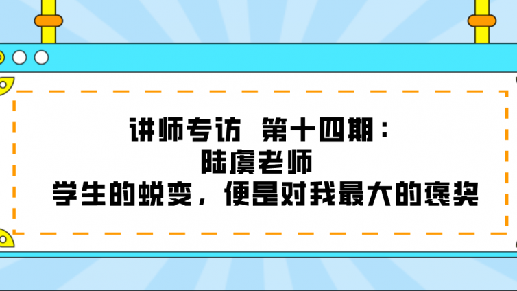 杰越教育||讲师专访  第十四期：陆虞老师  学生的蜕变，便是对我最大的褒奖！