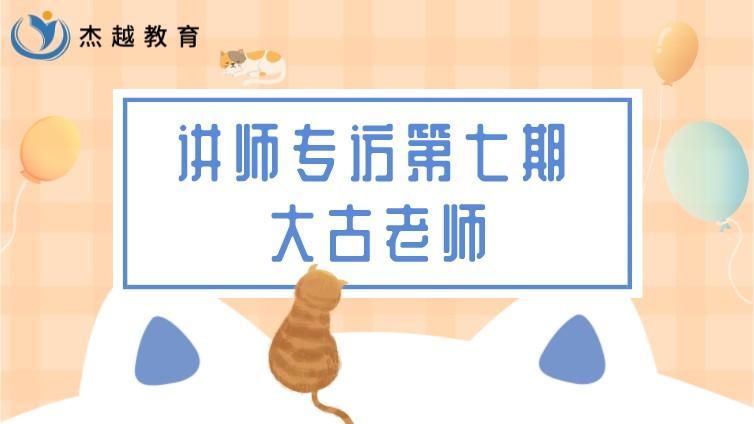 杰越教育 || 讲师专访 第七期：深圳分公司-大古老师 扬长趋极见本真~