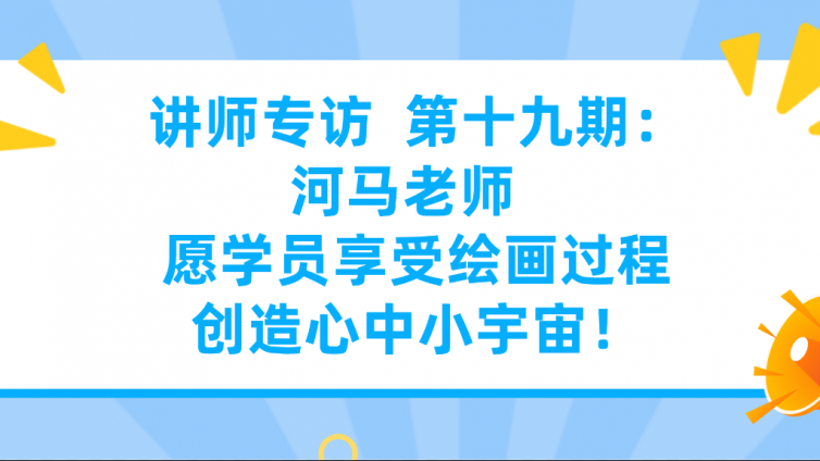 杰越教育||讲师专访  第十九期：河马老师  愿学员享受绘画过程创造心中小宇宙！