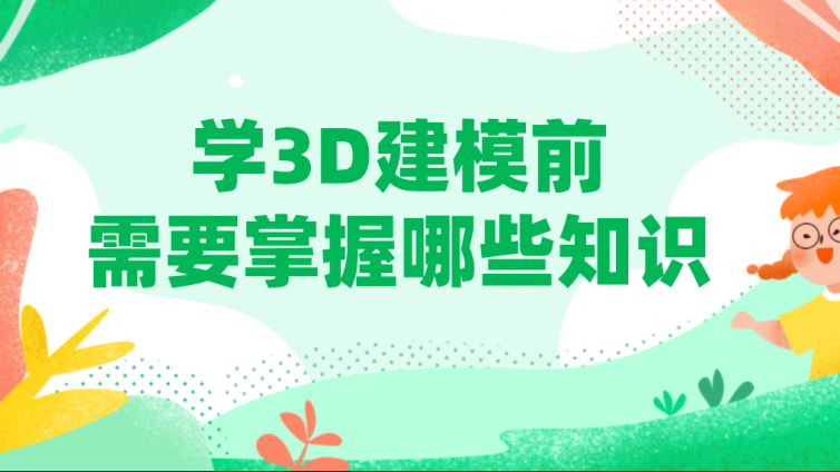 学3D建模前需要掌握哪些知识？