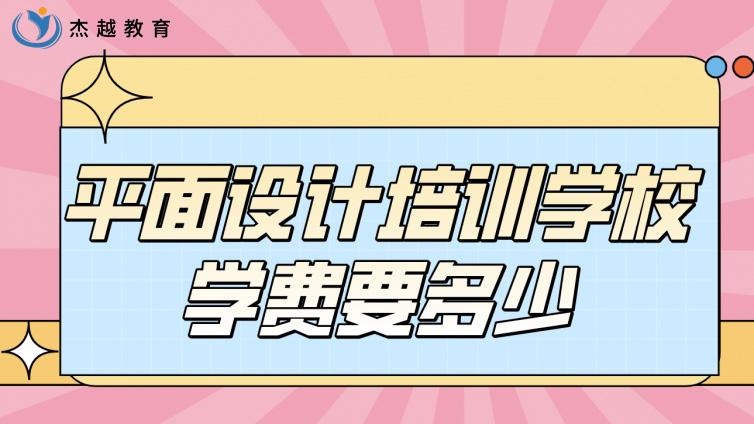 平面设计培训学校学费要多少？平面设计要学习哪些内容？