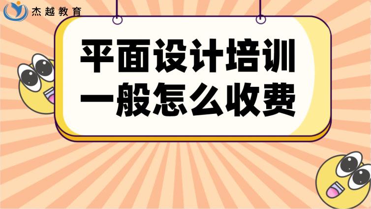 平面设计培训一般怎么收费？平面设计培训收费标准！