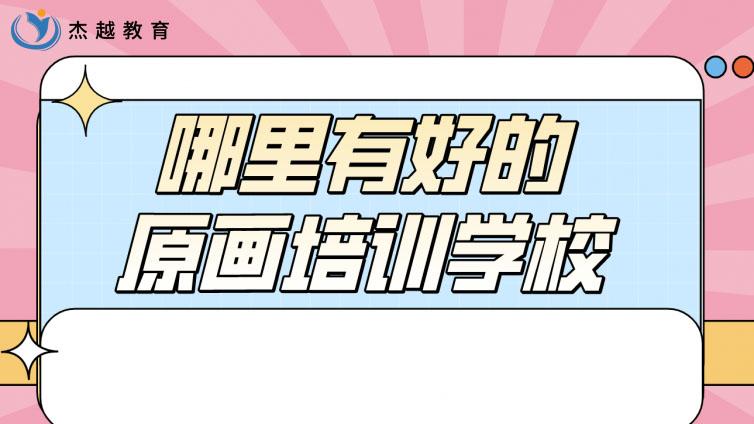 哪里有好的原画培训学校？(哪里的原画培训比较好呢)