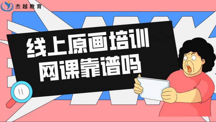线上原画培训网课靠谱吗？(线上原画师培训班哪家好)