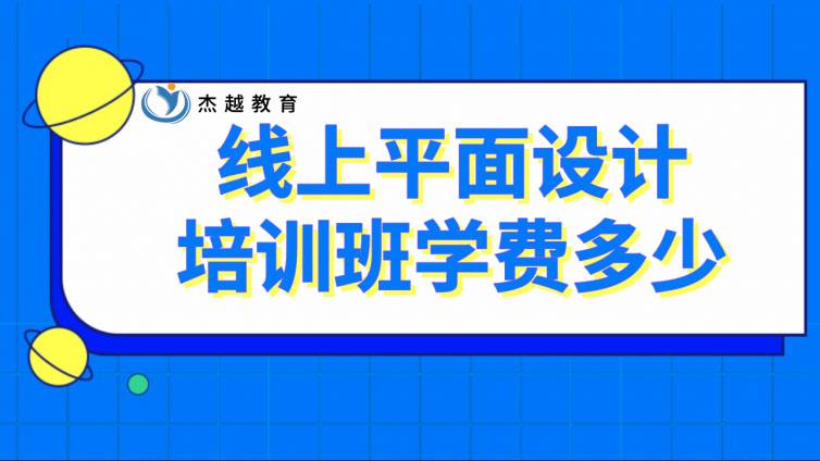 线上平面设计培训班学费多少？线上与线下培训有什么区别？