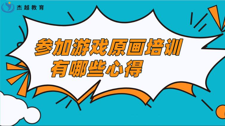 参加游戏原画培训有哪些心得？学原画是自学好还是参加原画培训好？