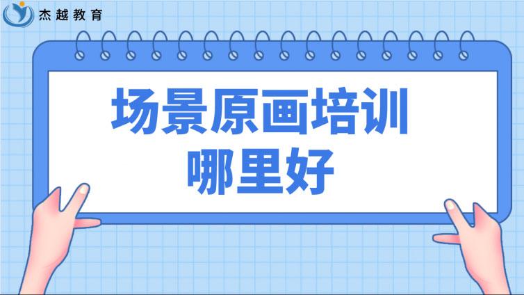 场景原画培训哪里好？学原画有必要报培训班吗？