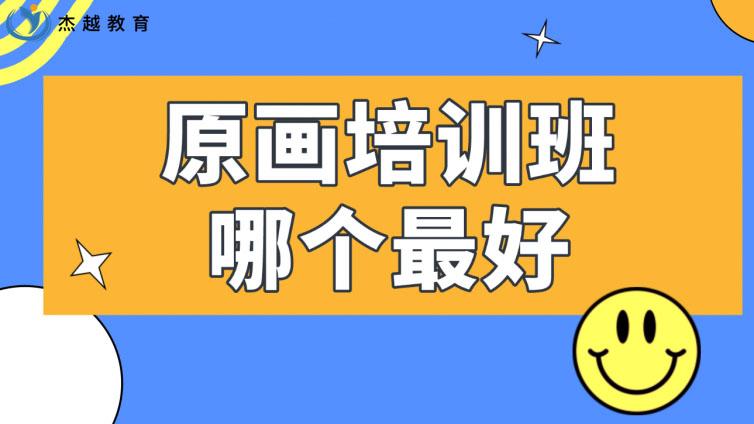原画培训班哪个最好？原画培训班如何选择？
