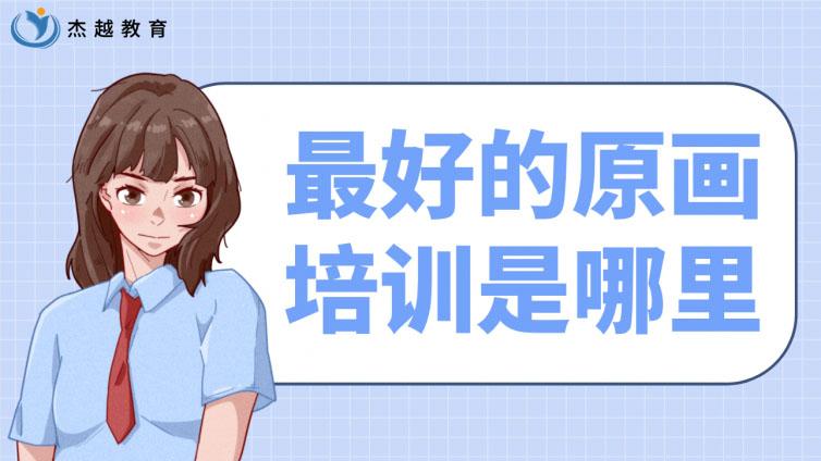 最好的原画培训是哪里？哪里的原画培训比较好？
